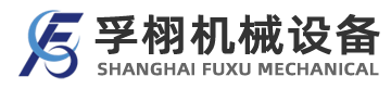 上海孚栩机械设备有限公司